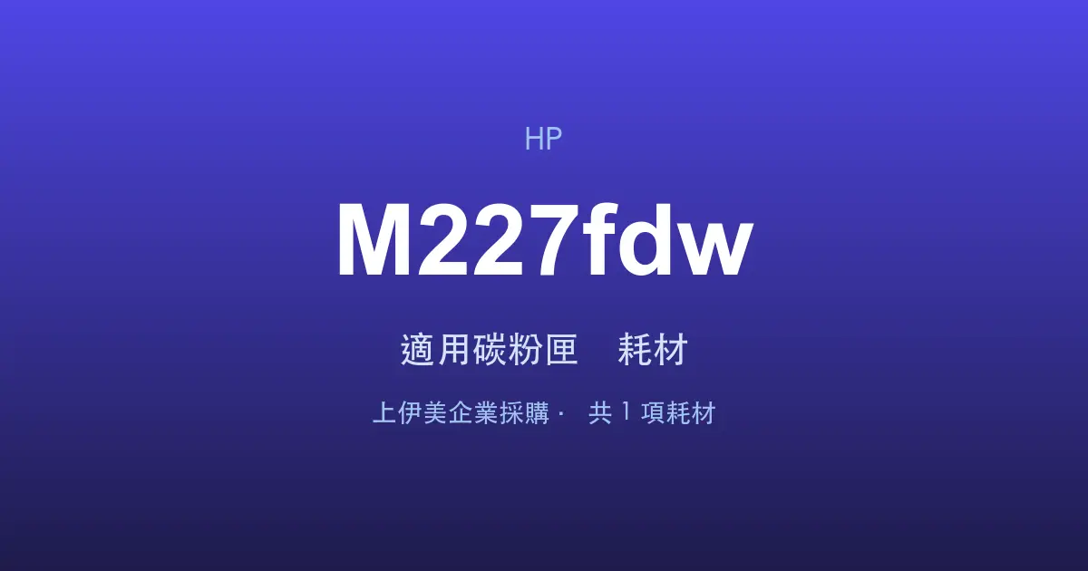 HP LaserJet Pro MFP M227fdw 適用碳粉匣與耗材