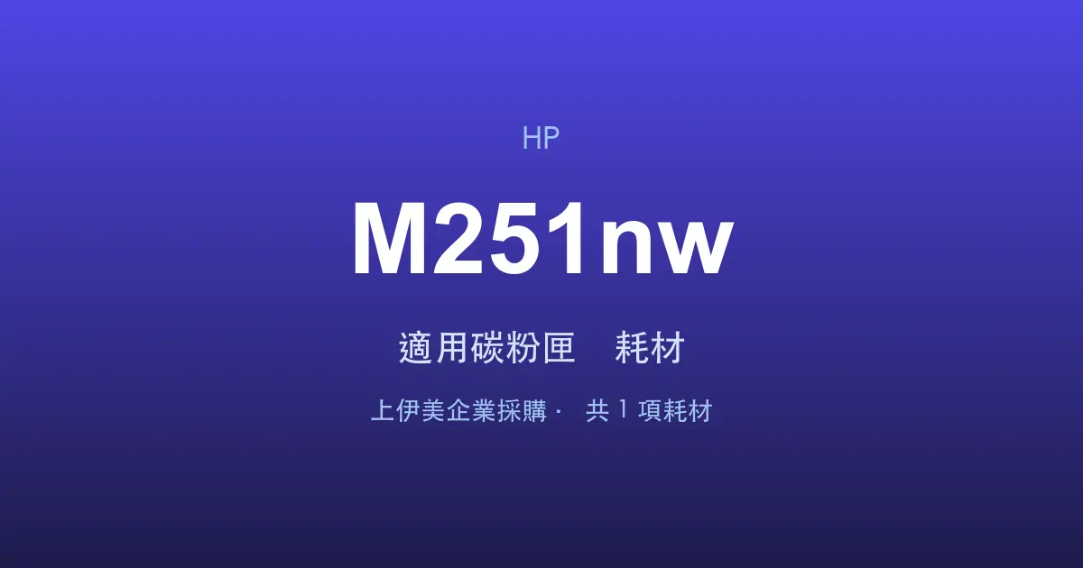 HP Color LaserJet Pro M251nw 適用碳粉匣與耗材