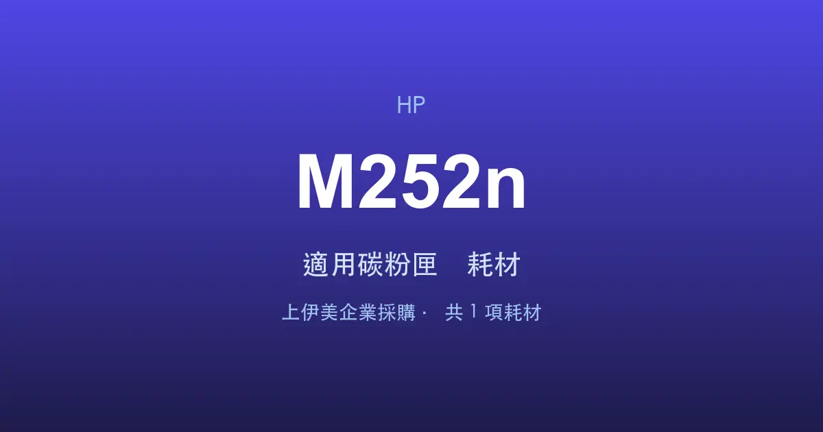 HP Color LaserJet Pro M252n 適用碳粉匣與耗材