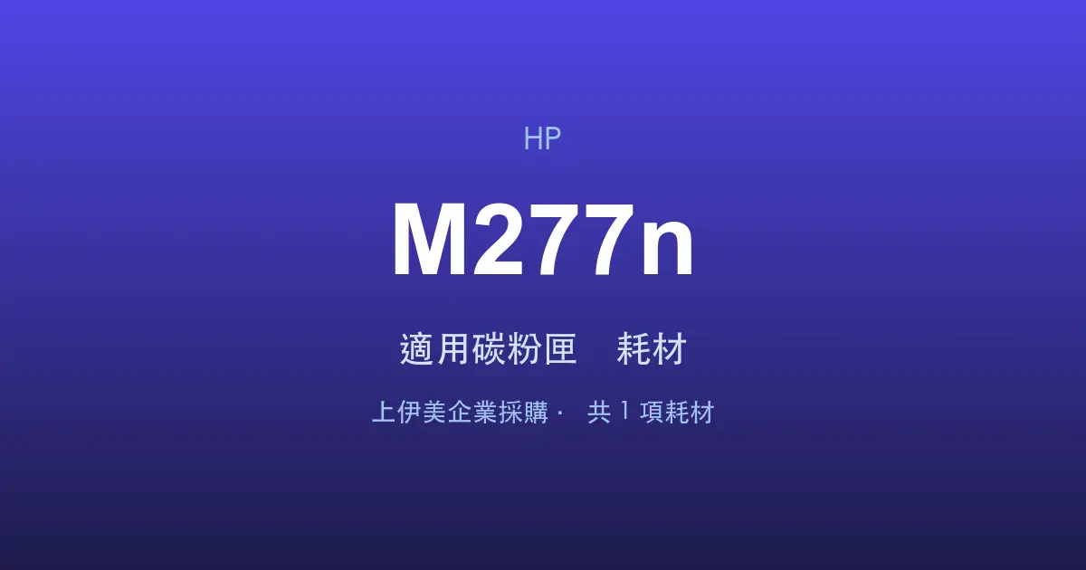HP Color LaserJet Pro MFP M277n 適用碳粉匣與耗材