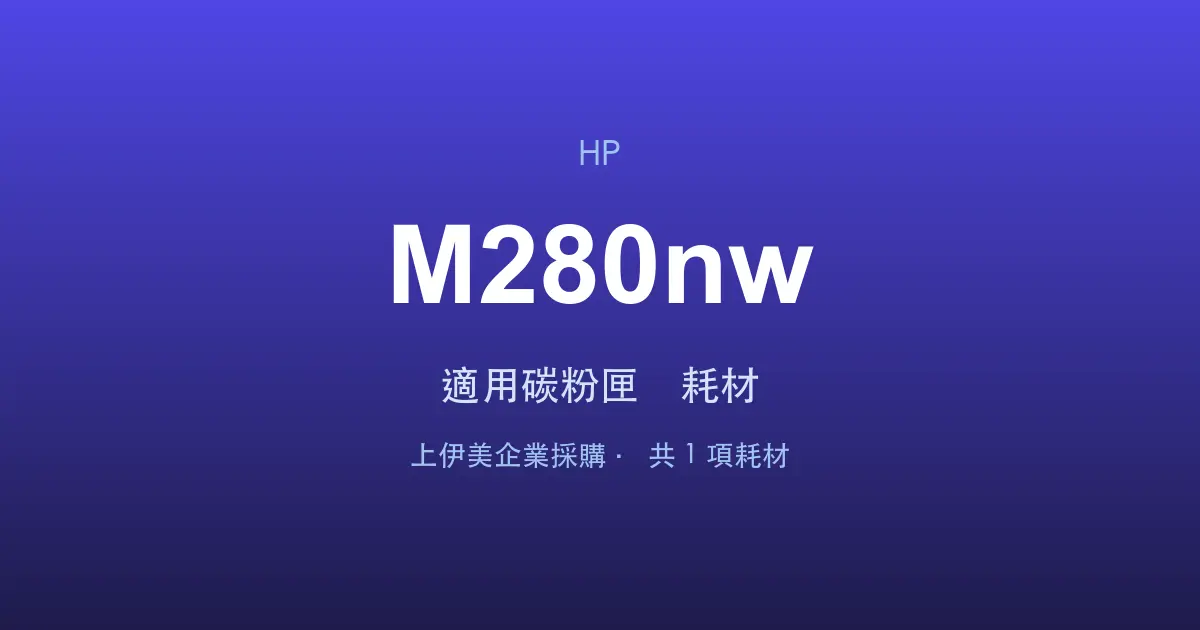 HP Color LaserJet Pro MFP M280nw 適用碳粉匣與耗材