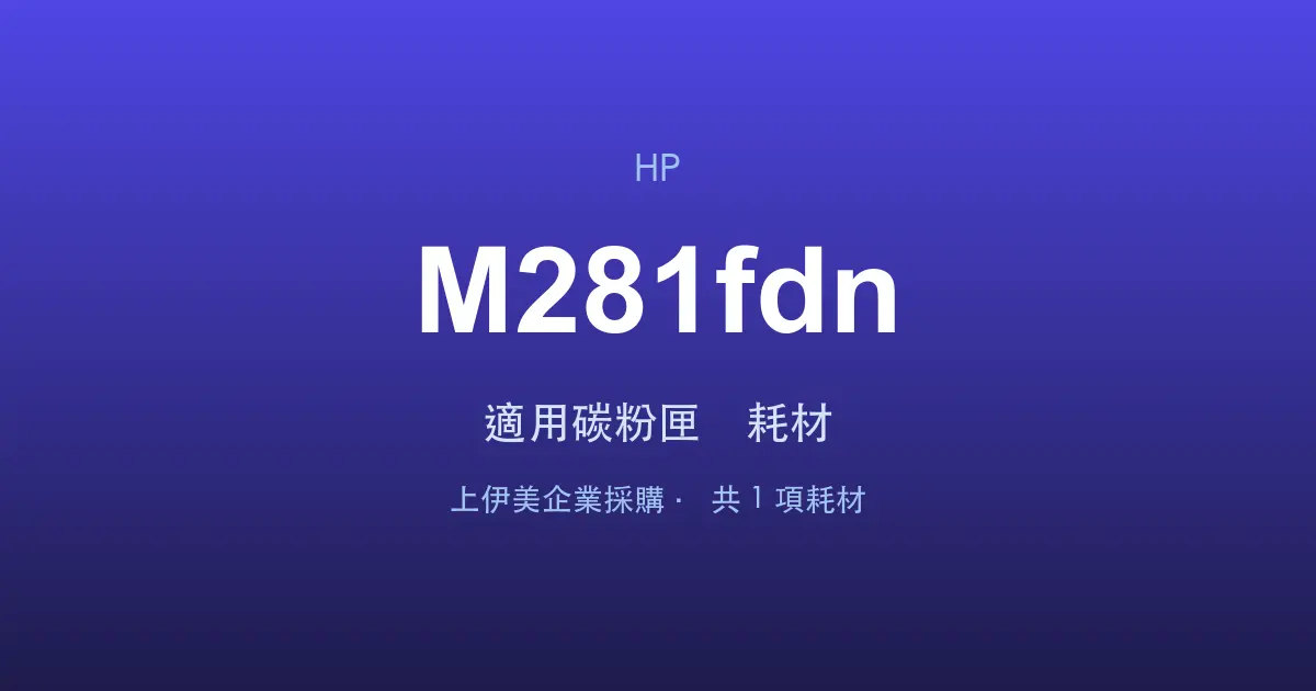 HP Color LaserJet Pro MFP M281fdn 適用碳粉匣與耗材