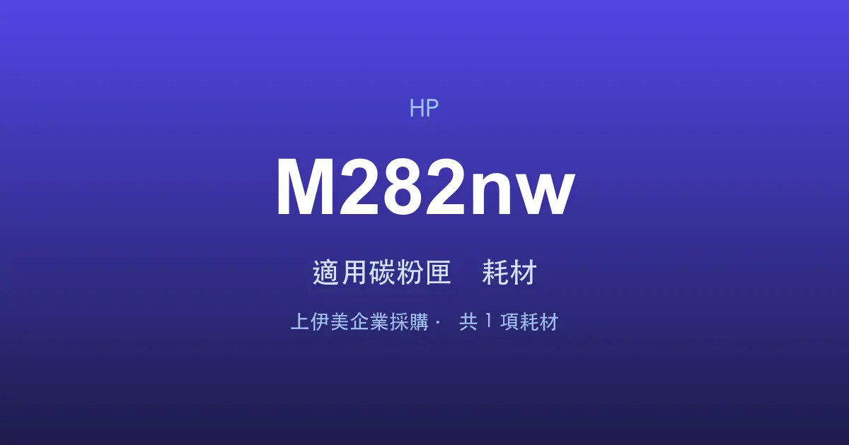 HP Color LaserJet Pro MFP M282nw 適用碳粉匣與耗材