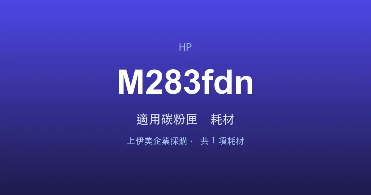 HP Color LaserJet Pro MFP M283fdn 適用碳粉匣與耗材