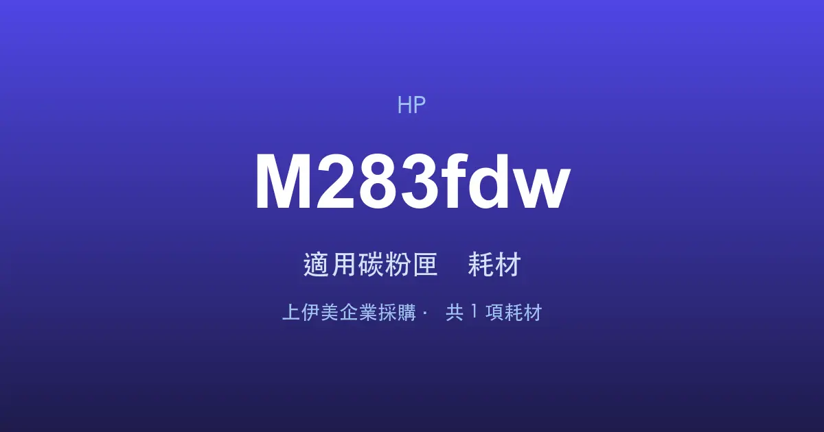 HP Color LaserJet Pro MFP M283fdw 適用碳粉匣與耗材