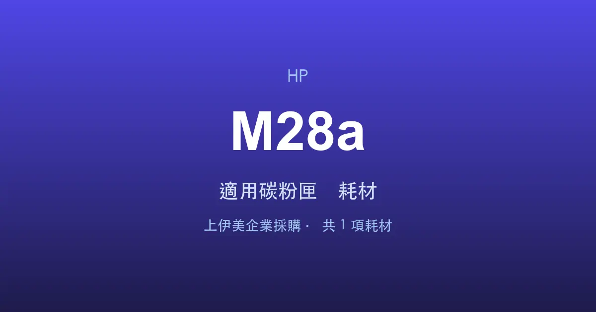 HP LaserJet Pro M28a 適用碳粉匣與耗材