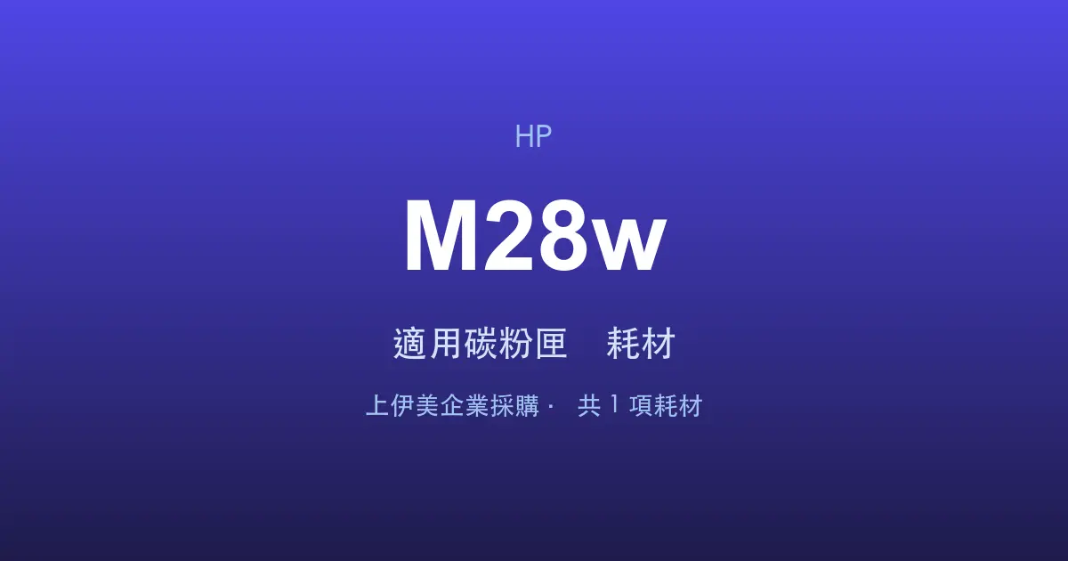HP LaserJet Pro M28w 適用碳粉匣與耗材