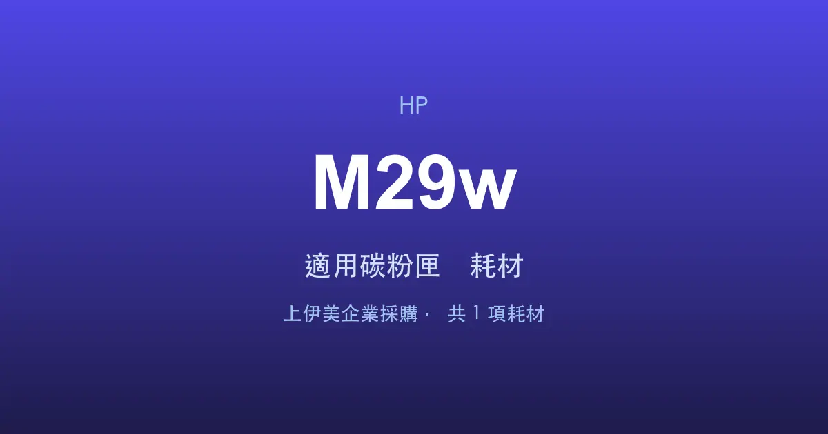 HP LaserJet Pro M29w 適用碳粉匣與耗材