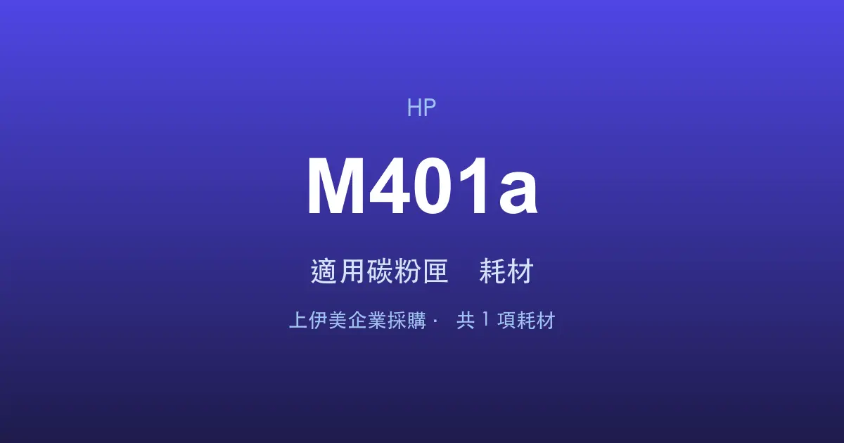 HP LaserJet Pro M401a 適用碳粉匣與耗材