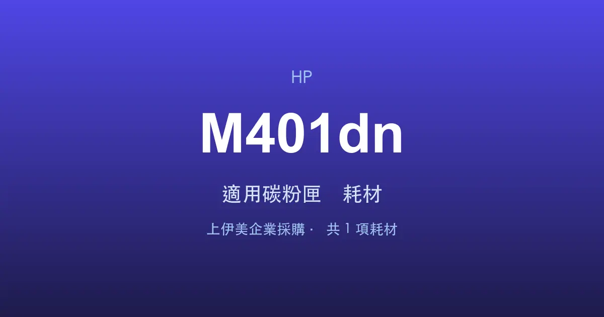 HP LaserJet Pro M401dn 適用碳粉匣與耗材