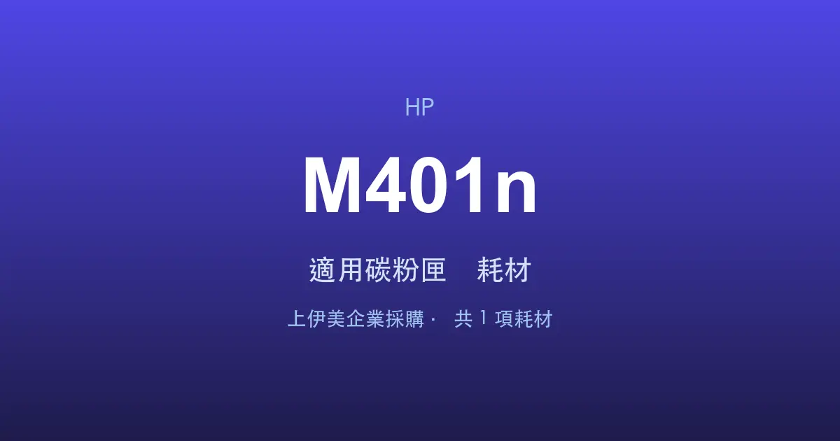 HP LaserJet Pro M401n 適用碳粉匣與耗材