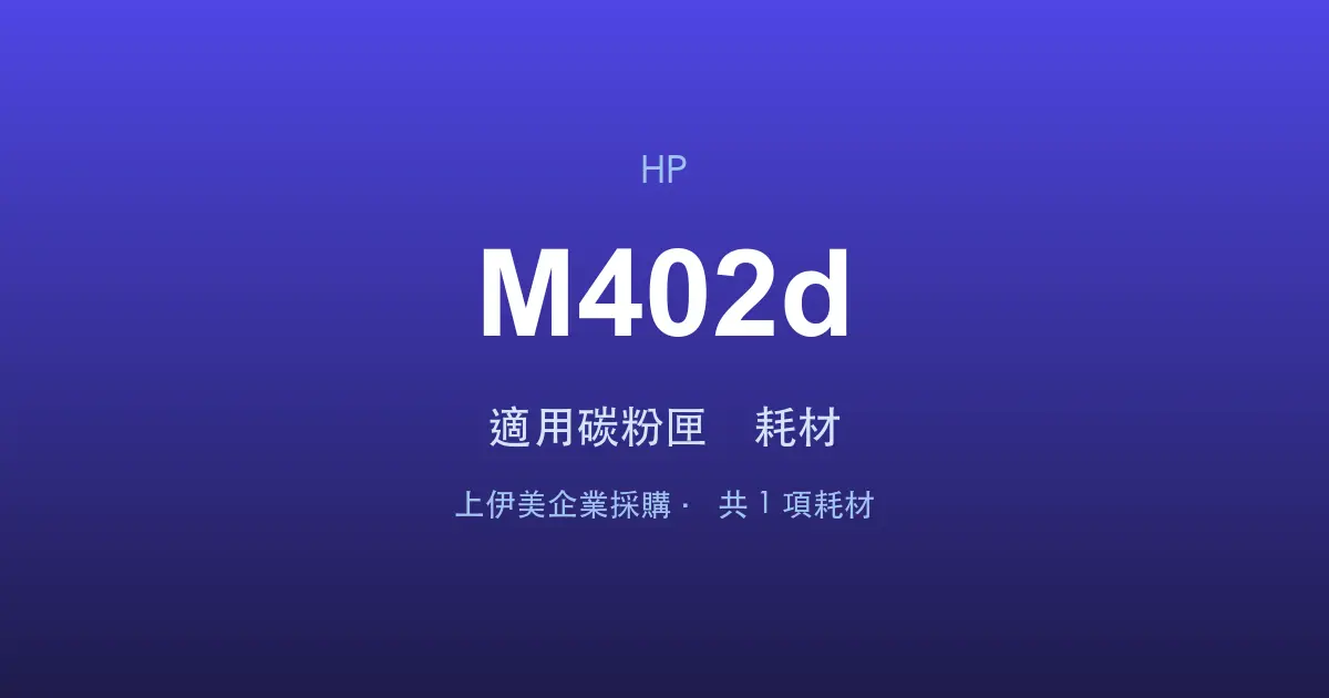 HP LaserJet Pro M402d 適用碳粉匣與耗材
