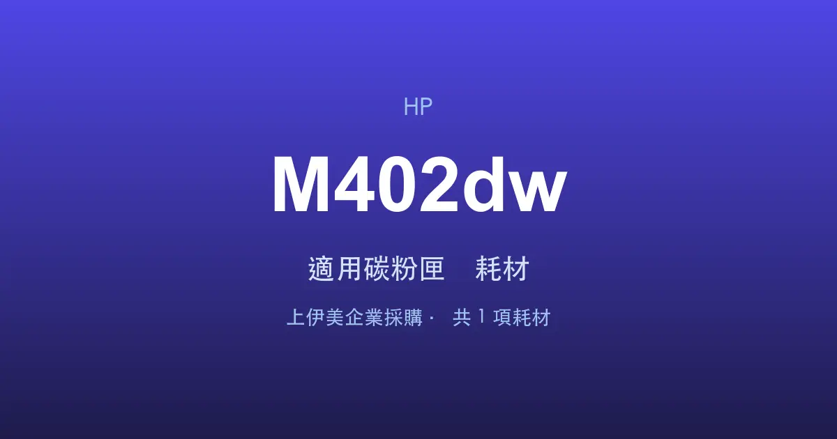 HP LaserJet Pro M402dw 適用碳粉匣與耗材