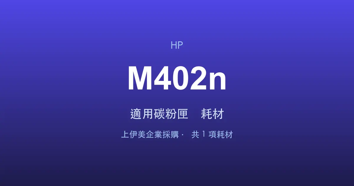 HP LaserJet Pro M402n 適用碳粉匣與耗材