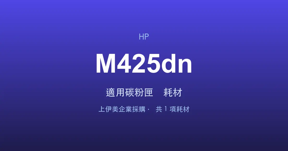 HP LaserJet Pro MFP M425dn 適用碳粉匣與耗材