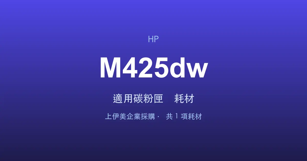 HP LaserJet Pro MFP M425dw 適用碳粉匣與耗材