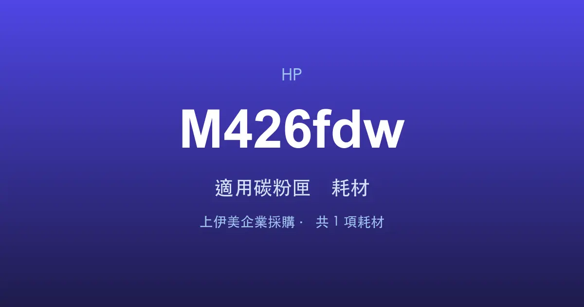 HP LaserJet Pro MFP M426fdw 適用碳粉匣與耗材
