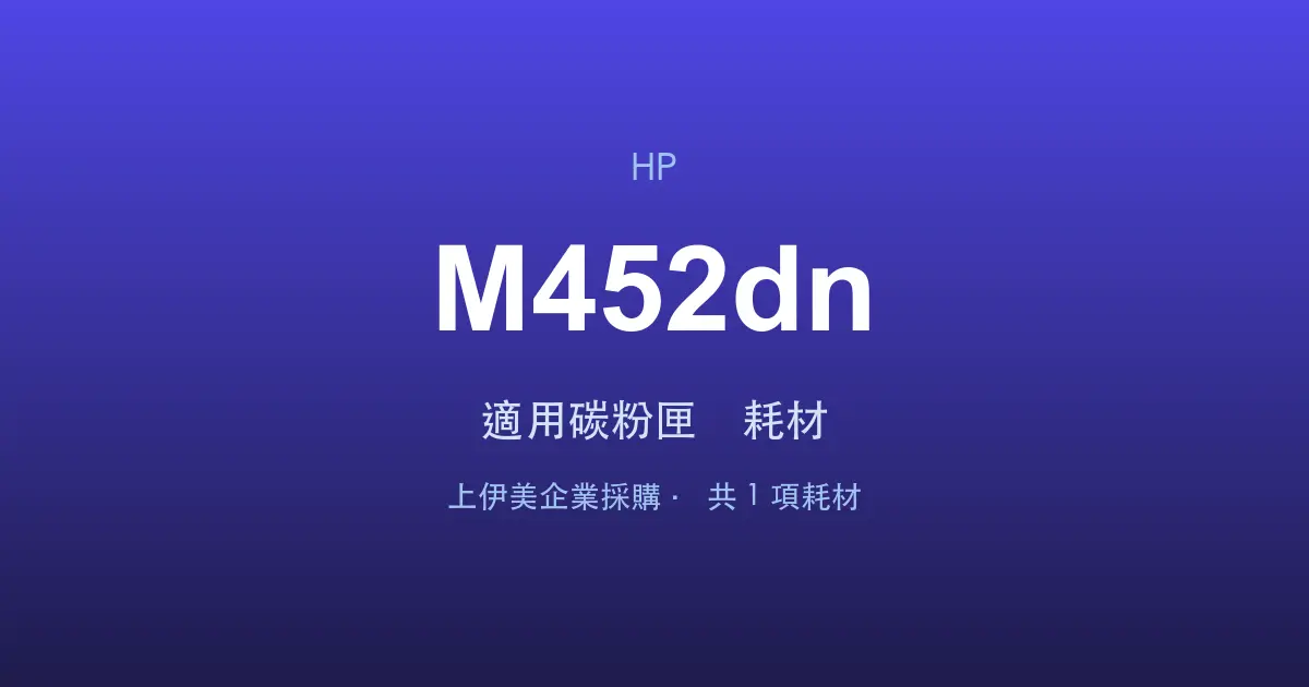 HP Color LaserJet Pro M452dn 適用碳粉匣與耗材