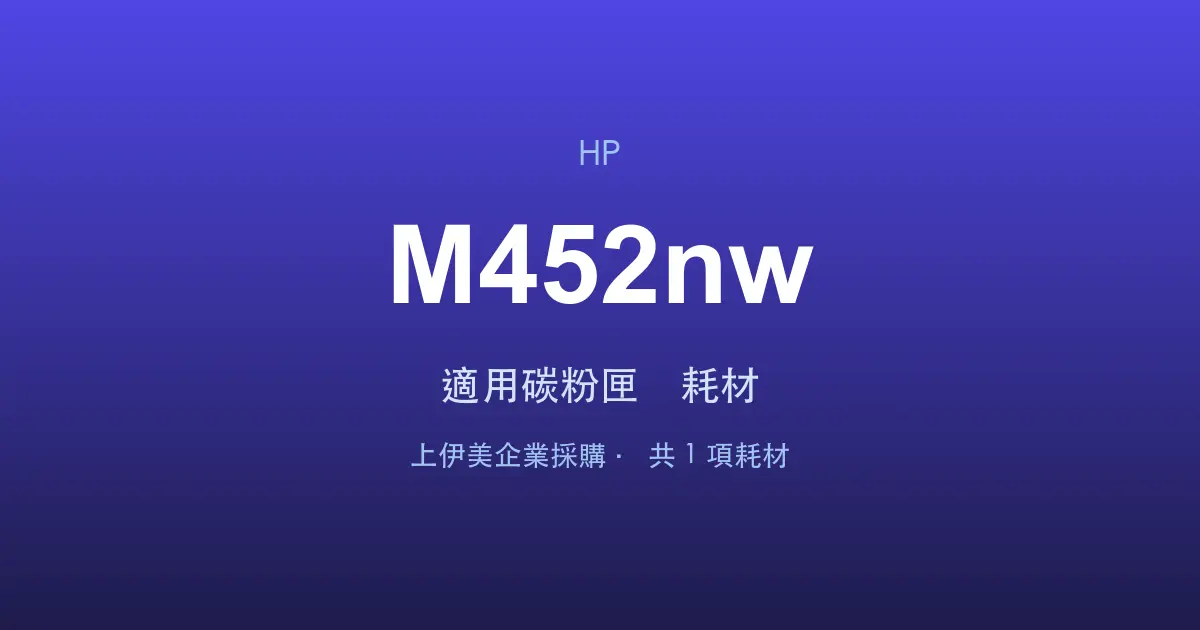 HP Color LaserJet Pro M452nw 適用碳粉匣與耗材
