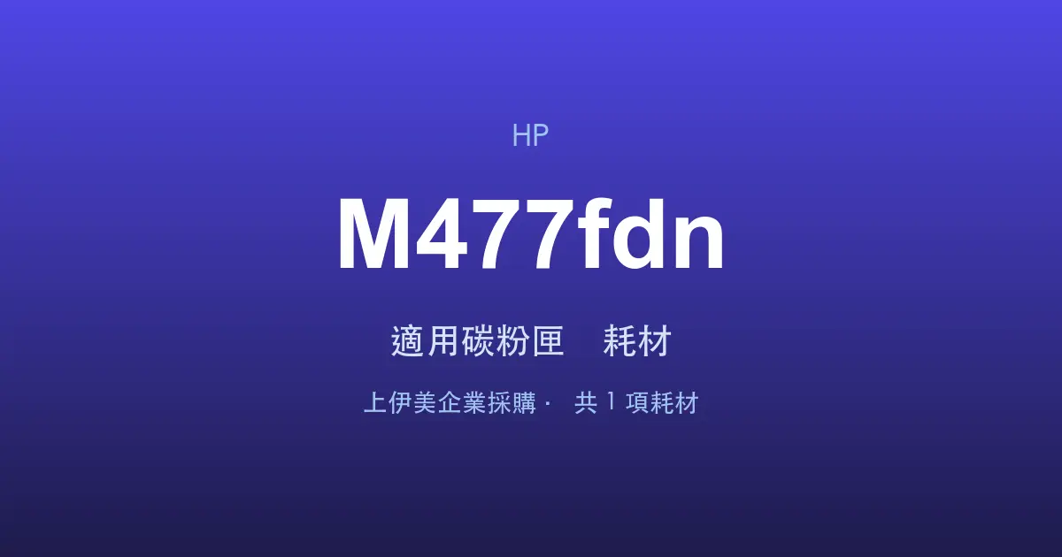 HP Color LaserJet Pro MFP M477fdn 適用碳粉匣與耗材