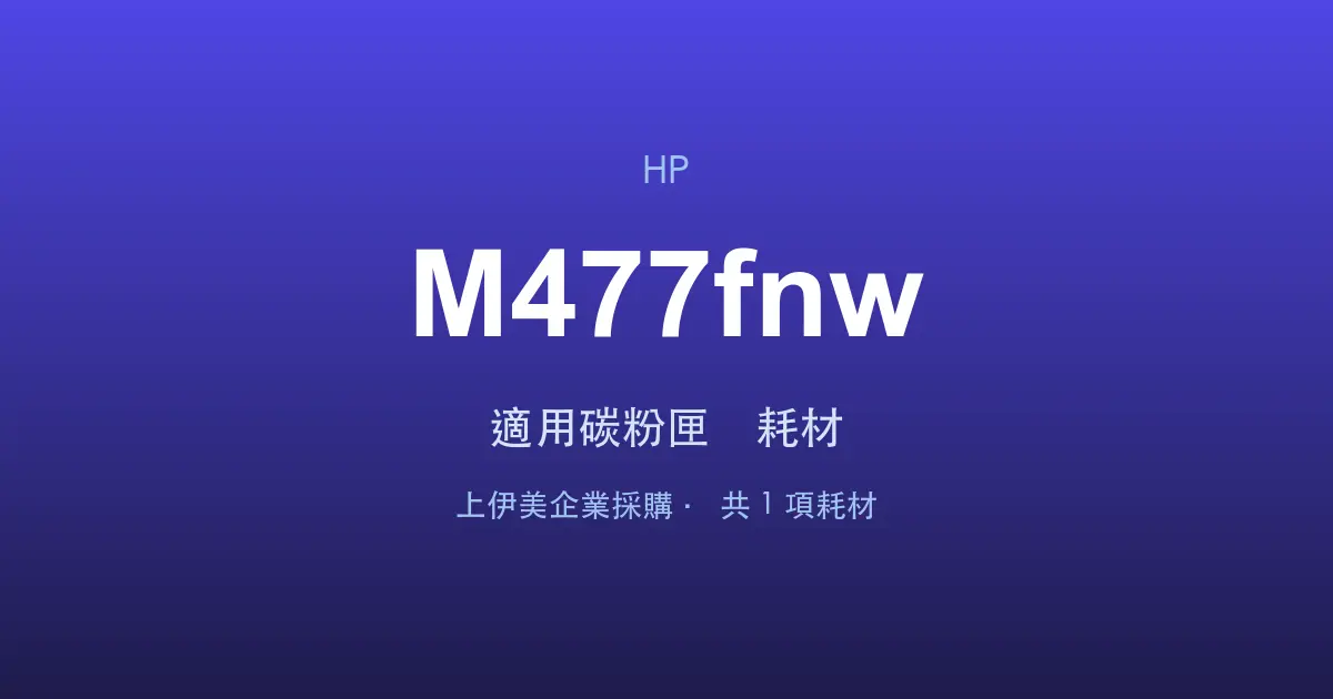 HP Color LaserJet Pro MFP M477fnw 適用碳粉匣與耗材