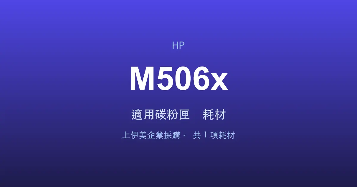 HP LaserJet Enterprise M506x 適用碳粉匣與耗材