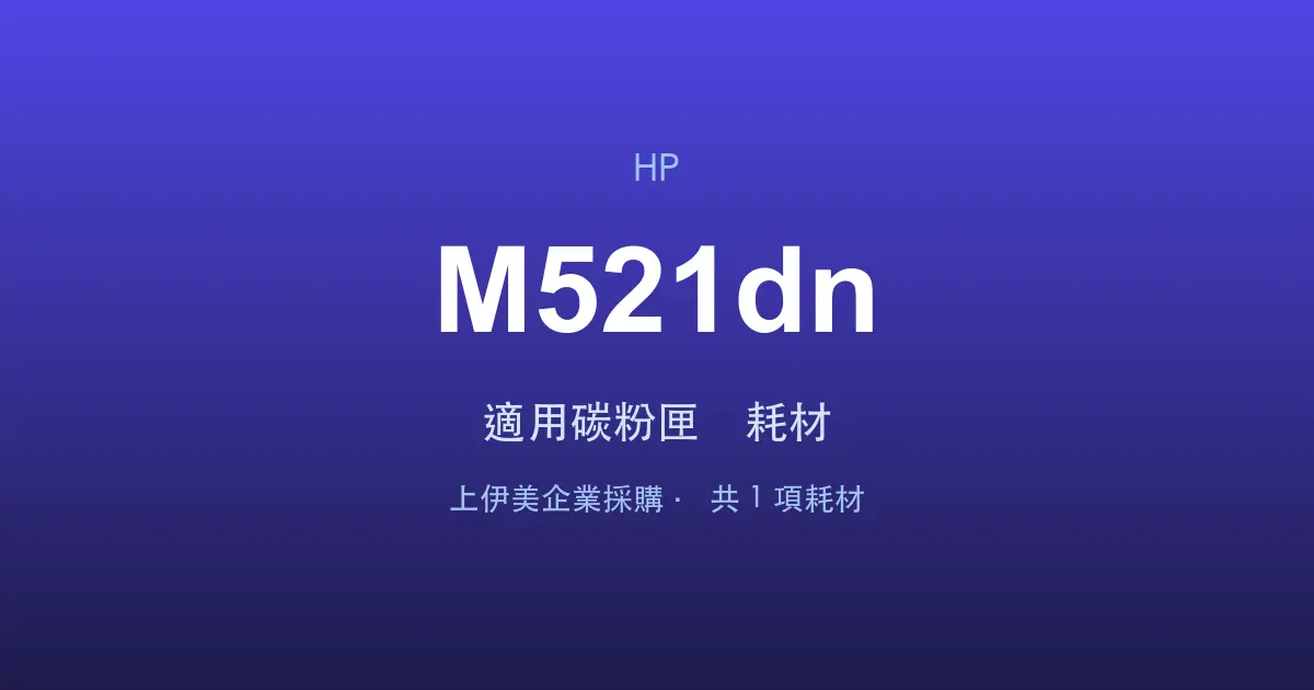 HP LaserJet Enterprise M521dn 適用碳粉匣與耗材
