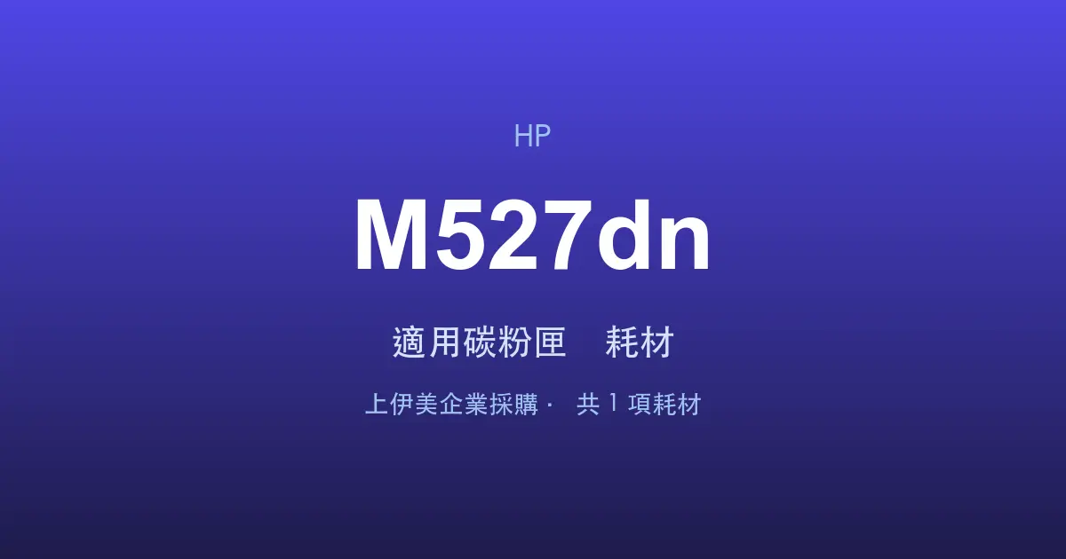 HP LaserJet Enterprise MFP M527dn 適用碳粉匣與耗材