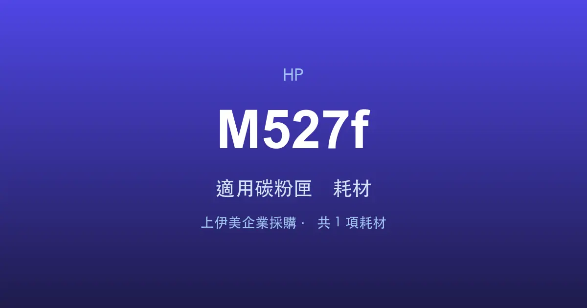 HP LaserJet Enterprise MFP M527f 適用碳粉匣與耗材