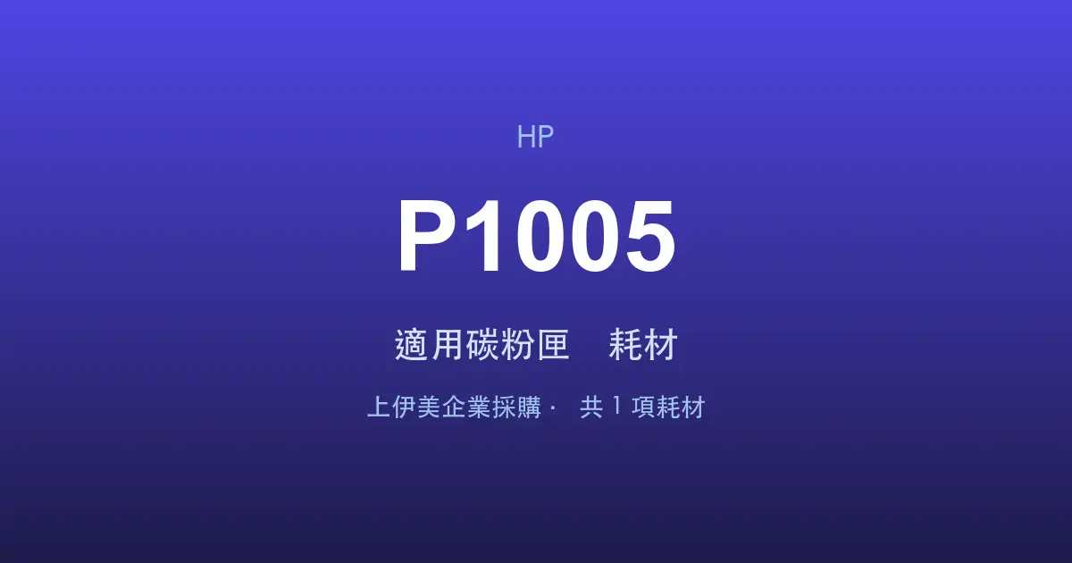 HP LaserJet P1005 適用碳粉匣與耗材