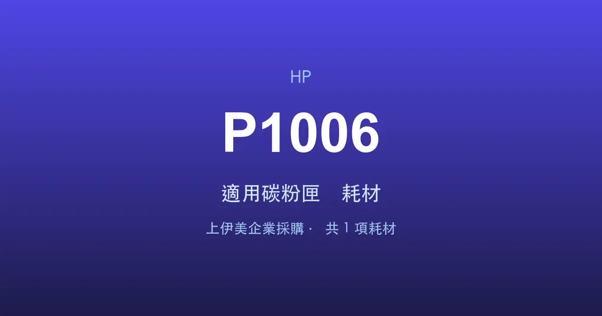 HP LaserJet P1006 適用碳粉匣與耗材