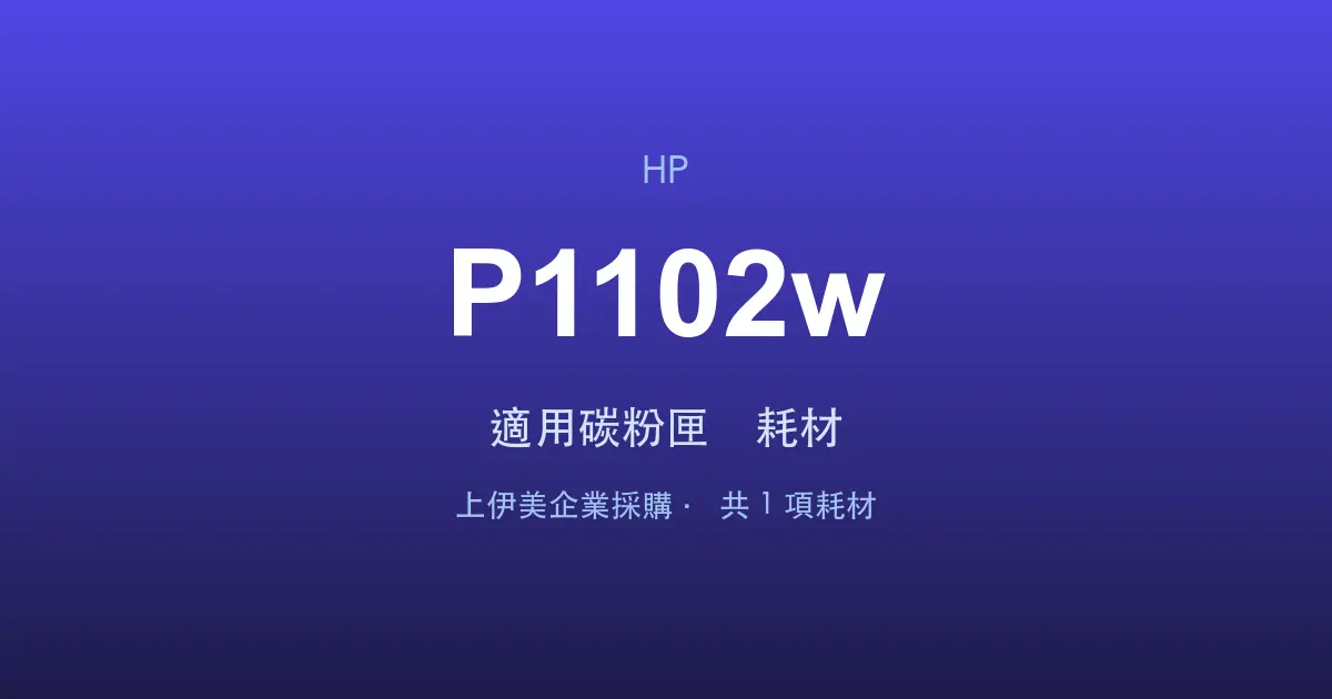 HP LaserJet Pro P1102w 適用碳粉匣與耗材