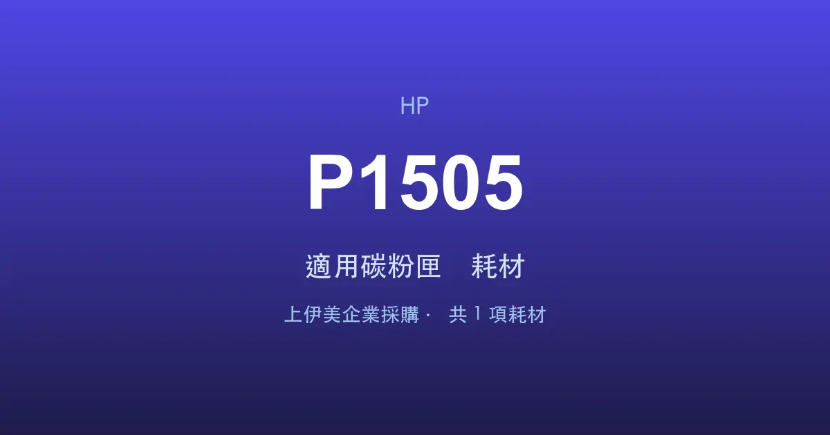 HP LaserJet P1505 適用碳粉匣與耗材