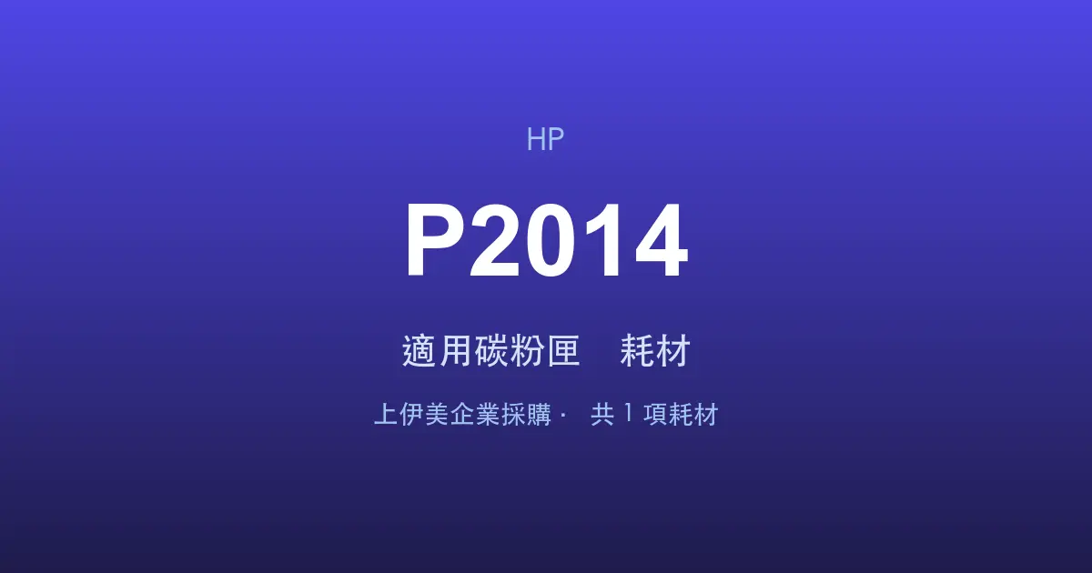 HP LaserJet P2014 適用碳粉匣與耗材