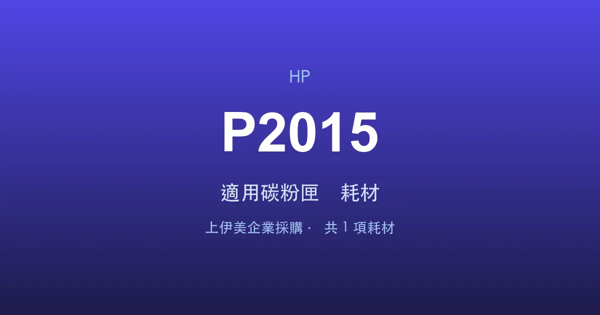 HP LaserJet P2015 適用碳粉匣與耗材