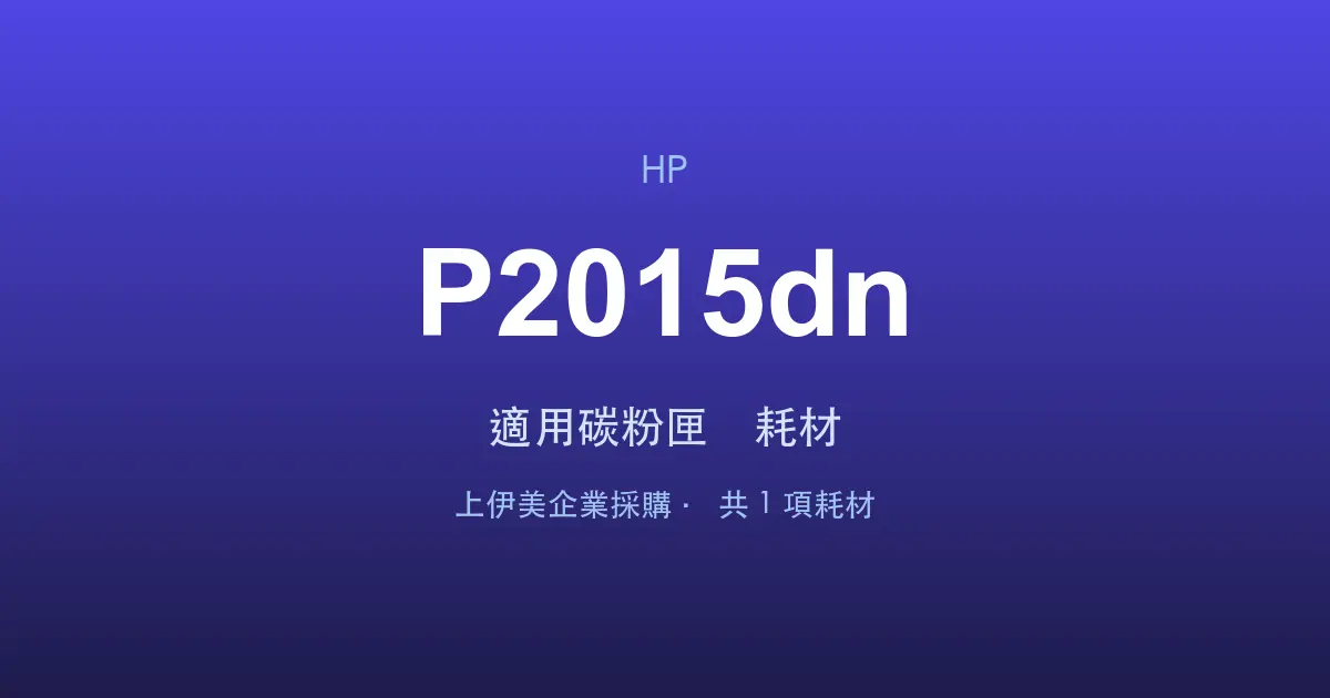 HP LaserJet P2015dn 適用碳粉匣與耗材