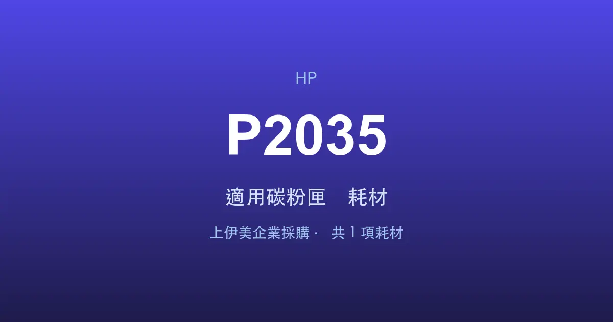 HP LaserJet P2035 適用碳粉匣與耗材