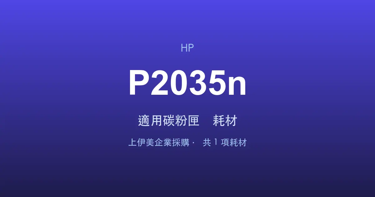 HP LaserJet P2035n 適用碳粉匣與耗材