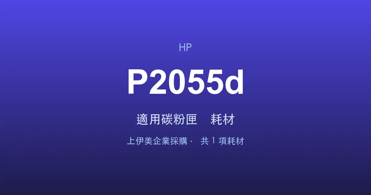 HP LaserJet P2055d 適用碳粉匣與耗材