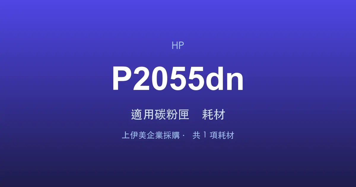 HP LaserJet P2055dn 適用碳粉匣與耗材