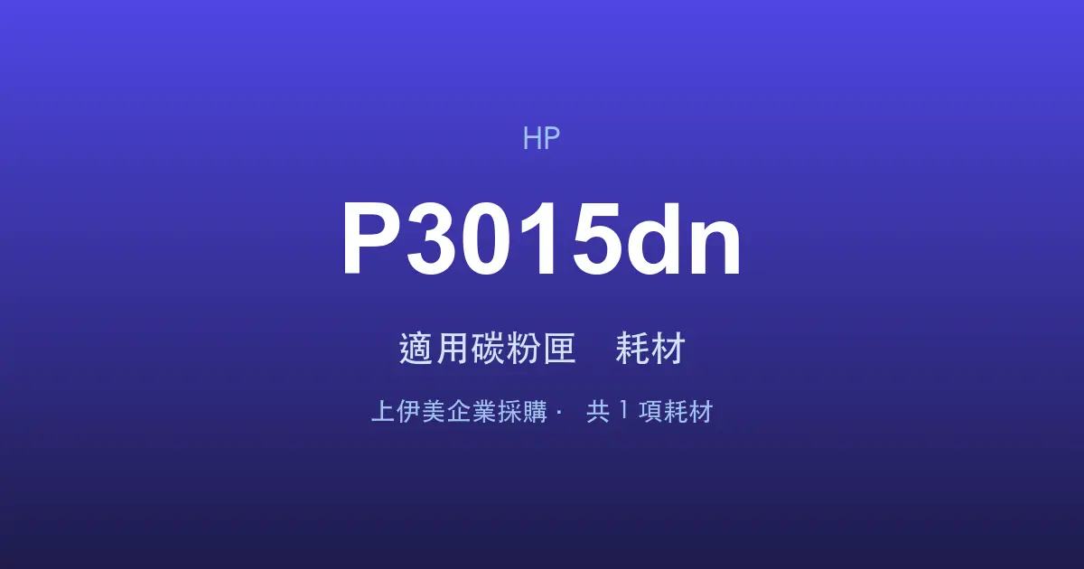HP LaserJet P3015dn 適用碳粉匣與耗材