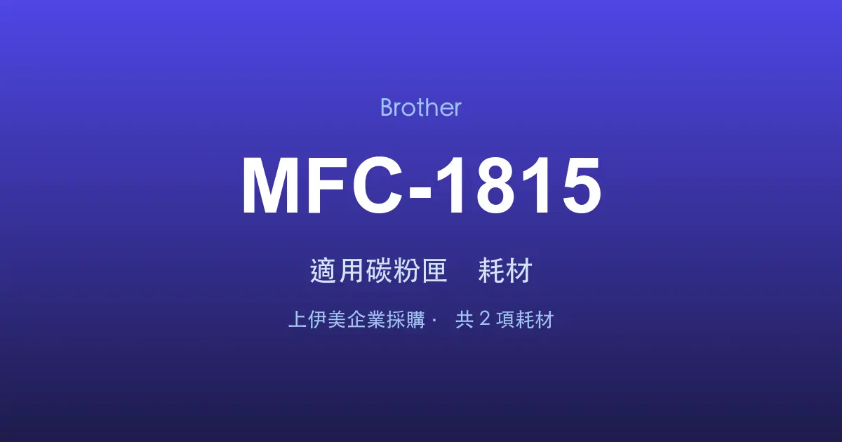 Brother MFC-1815 適用碳粉匣與耗材