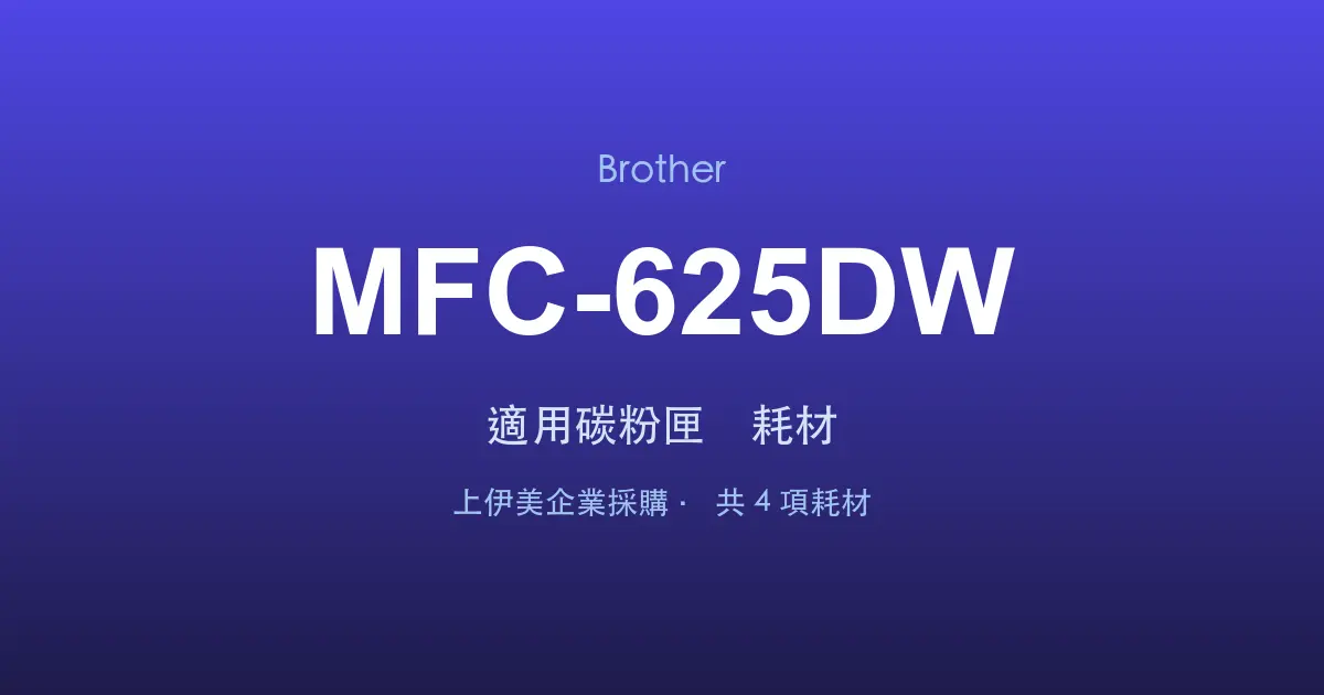 Brother MFC-625DW 適用碳粉匣與耗材