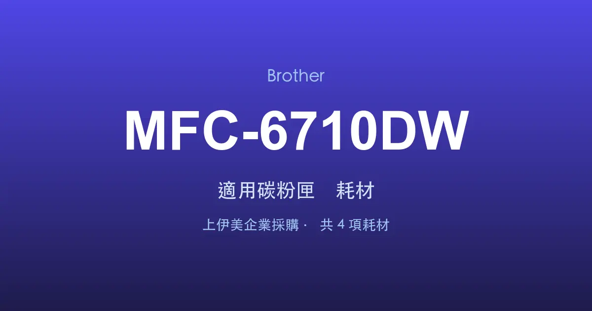 Brother MFC-6710DW 適用碳粉匣與耗材