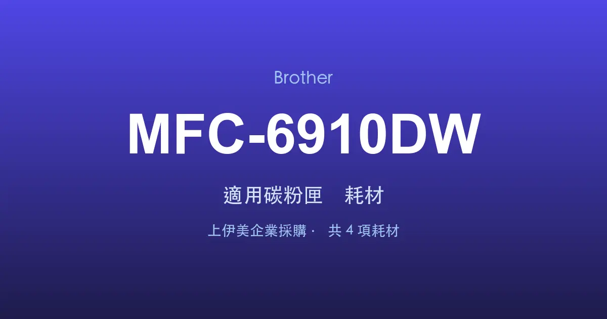 Brother MFC-6910DW 適用碳粉匣與耗材