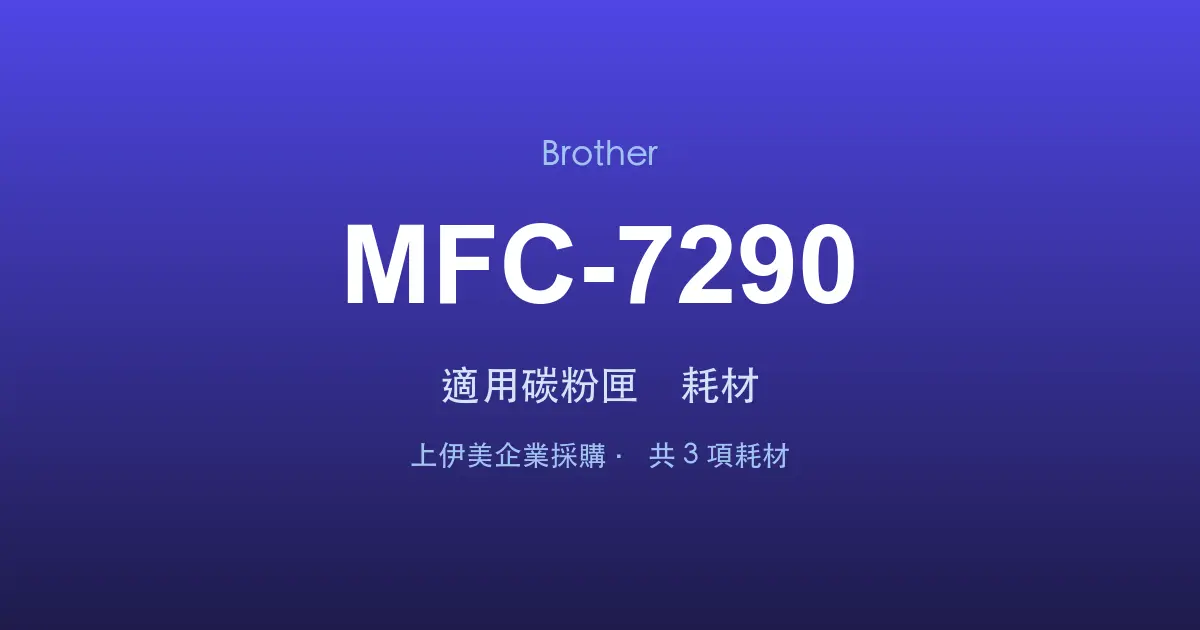 Brother MFC-7290 適用碳粉匣與耗材