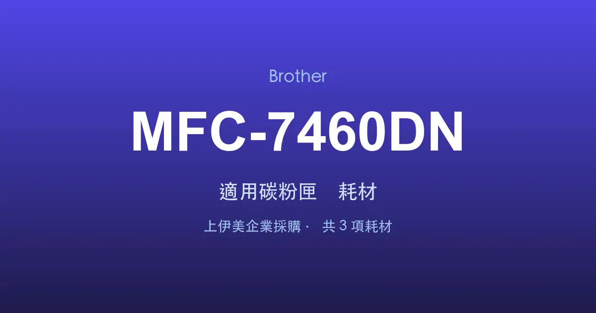 Brother MFC-7460DN 適用碳粉匣與耗材