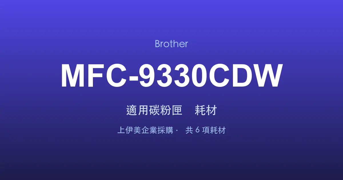 Brother MFC-9330CDW 適用碳粉匣與耗材