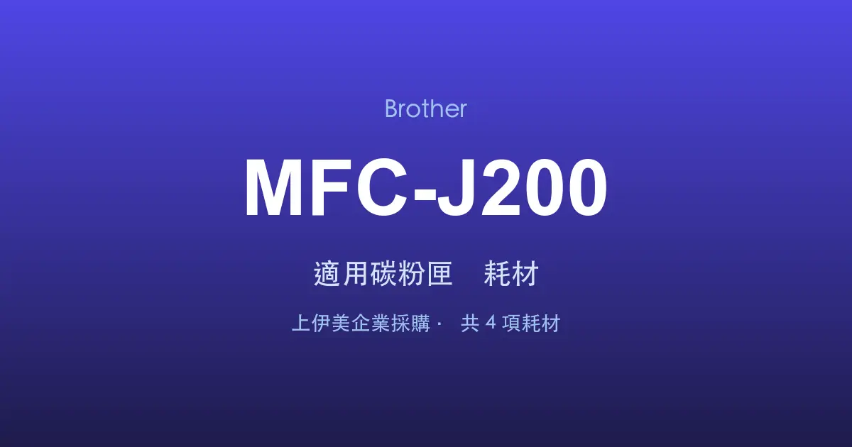 Brother MFC-J200 適用碳粉匣與耗材