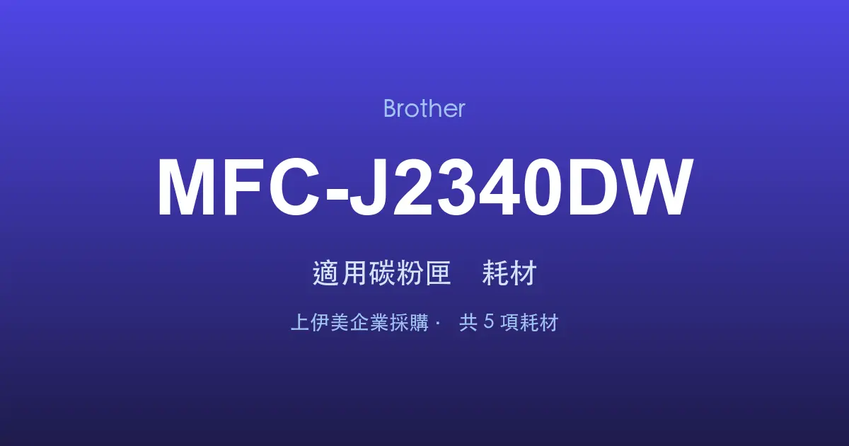 Brother MFC-J2340DW 適用碳粉匣與耗材